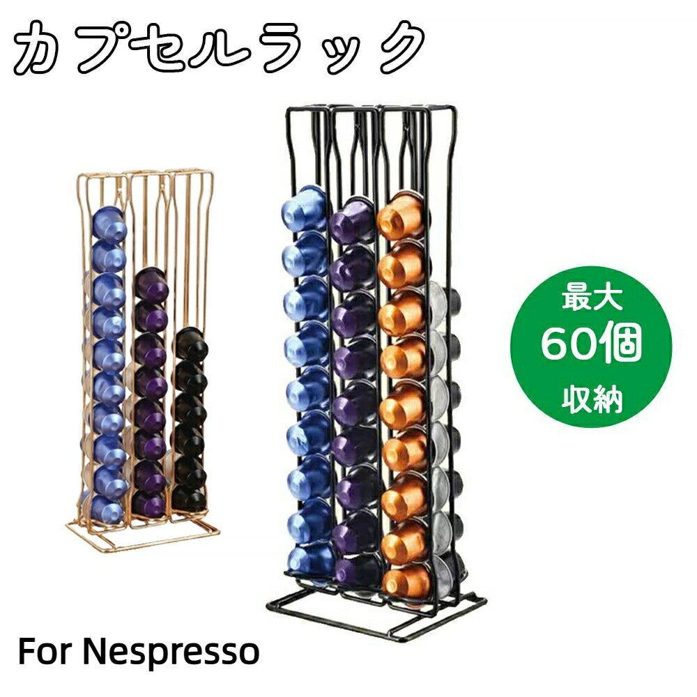 ネスプレッソ カプセルホルダー カプセルスタンド カプセル収納 最大60個収納 収納スタンド 収納ラック コーヒーカプセル収納 喫茶店 レストラン 家庭 可愛い おしゃれ 整理整頓 ネスプレッソカプセル専用収納ホルダー 大容量