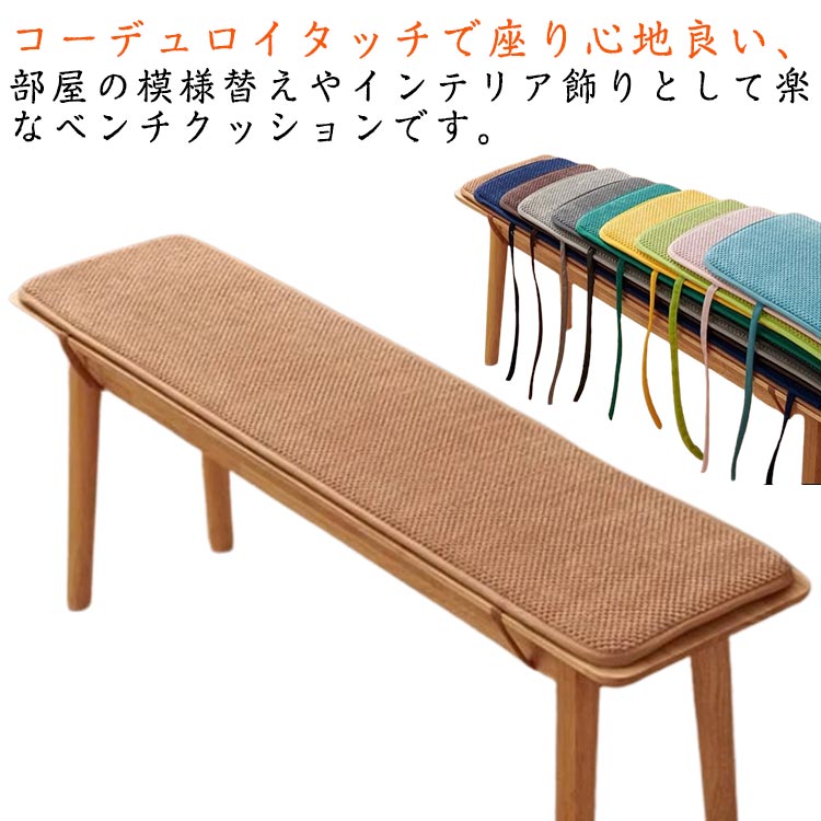 ベンチ コーデュロイ シート チェアパッド 椅子用 ベンチクッション 長座布団 紐付き 滑り止め付き も..