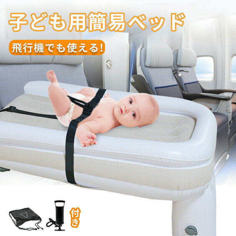 子供 フットレスト 飛行機 寝る ベビー 飛行機 座席 子ども用 簡易ベッド携帯型 旅行 手動 空気注入 コ..