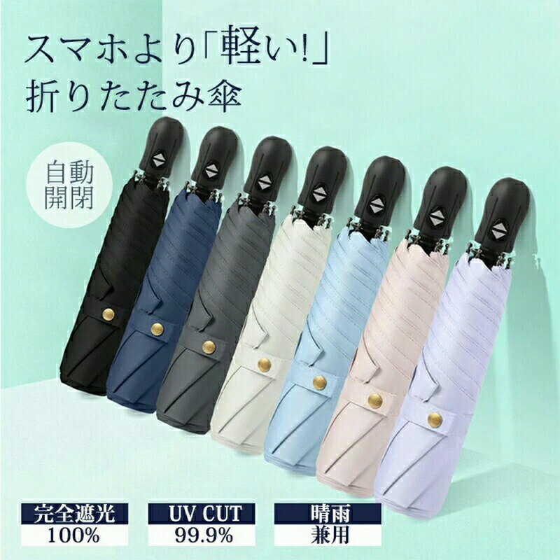 日傘 折りたたみ 男女兼用 完全遮光 遮光率100％ 自動開閉 超軽量 227g 遮光 断熱 折り畳み傘 晴雨兼用..