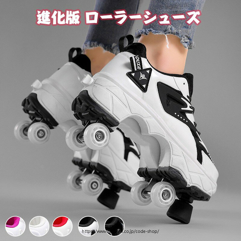 進化版 ローラーシューズ ローラースケート キッズ 大人 ローラーシューズ 子供 メンズ 靴 2way 女の子..