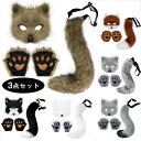 送料無料 コスプレ道具 3点セット 狐尾&マスク&手袋セット オオカミ ハロウィン きつねみみ きつねしっぽ cosplay コスチューム 仮装 変装 文化祭 イベント パーティー 学園祭 ハロウィン アニマル 動物 撮影衣装 男女兼用 楽天海外通販