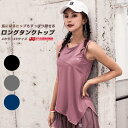 【50円OFF】 ヨガウェア ヨガtシャツ レディース スポーツウェア トレーニング フィットネス トップス レディース ロング タンクトップ お尻が隠れる ア...
