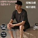 【50円クーポン配布中!】 パジャマ メンズ 上下セット 夏 ひんやり 接触冷感 吸汗速乾 部屋着 ルームウェア Tシャツ 半袖 パンツ ハーフパンツ ナイトウェア セットアップ おしゃれ ゆったり 寝巻き 寝間着 夏物 薄手 カジュアル プレゼント 新品