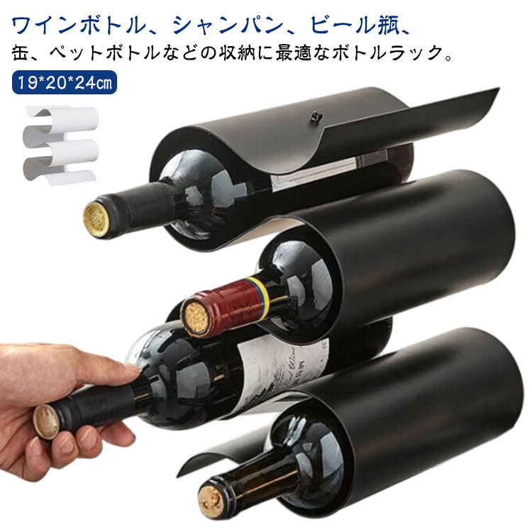 ワインラック 5本 ワイン収納 ワイン棚 S型 おしゃれ 瓶ビール 缶 ペットボトル シャンパン ラック 高..