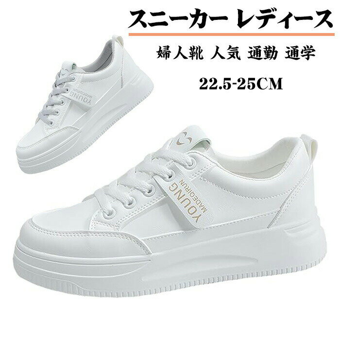 スニーカー レディース 白 厚底 スポーツ シューズ 靴 ウォーキングシューズ 運動靴 ランニングシューズ 通気性 滑り止 カジュアル 美脚 身長アップ 女性用...