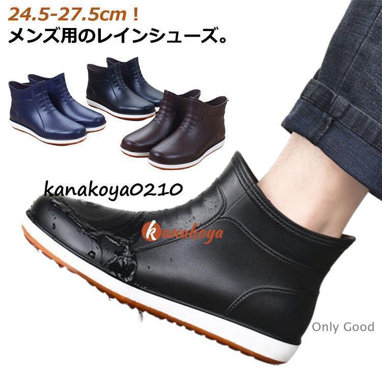 Rakuten - レインブーツ メンズ レインシューズ おしゃれ ショート丈 雨靴 滑り止め フラット底 雨靴 長靴 男性 レイングッズ ショートブーツ 雨晴れ兼用 完