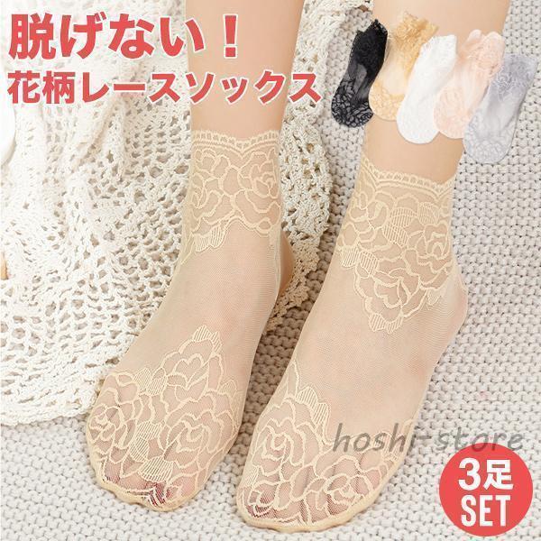 Rakuten - 靴下 フットカバー レディース ソックス セット 3足セット 3足組 レース 透け チュール 花柄 フラワー シアー 脱げにくい おしゃれ 可愛い かわいい