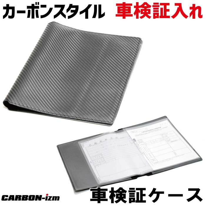 カーボンスタイル 車検証入れ　送料無料　CARBON-izm（カーボンイズム）　CARBON STYLE　マニュアルケース　整備手帳　取扱説明書　自動車損害賠償責任保険証明書（自賠責）　任意自動車保険証券　納税証明書　車検証ケース