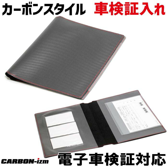 カーボンスタイル 電子車検証入れ　送料無料　CARBON-izm（カーボンイズム）　CARBON STYLE　マニュアルケース　整備手帳　取扱説明書　自動車損害賠償責任保険証明書（自賠責）　任意自動車保険証券　納税証明書　車検証ケース