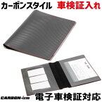 カーボンスタイル 電子車検証入れ　送料無料　CARBON-izm（カーボンイズム）　CARBON STYLE　マニュアルケース　整備手帳　取扱説明書　自動車損害賠償責任保険証明書（自賠責）　任意自動車保険証券　納税証明書