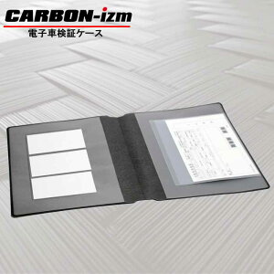 カーボンスタイル 電子車検証入れ 送料無料 CARBON-izm(カーボンイズム) AP100-005 CARBON STYLE マニュアルケース 整備手帳 取扱説明書 自動車損害賠償責任保険証明書(自賠責)車検証ケース