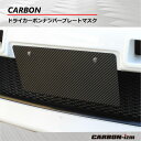 ナンバープレートマスク by ドライカーボン 送料無料 CARBON-izm(カーボンイズム) ナンバープレートカバー ナンバー隠し 写真撮影 動画撮影 SNS オフ会 イベント 展示会 個人情報保護