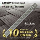 【ドライカーボン】カーボン定規15cm リアルカーボン CARBON-izm 日本製 超軽量 フルカーボン 両目盛 ものさし 15センチ 格好いい お洒落 文房具 事務用品 製図