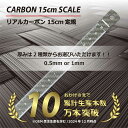【ドライカーボン】厚み2種類 カーボン定規15cm リアルカーボン CARBON-izm 日本製 フルカーボン 両目盛 ものさし 15センチ 格好いい お洒落 文房具 事務用品 製図