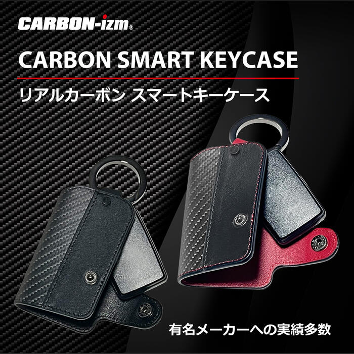 カーボン スマートキーケース 送料無料 CARBON-izm(カーボンイズム) CB200-003 CB200-004 カーボン ブラック レッド カーライフ お洒落 オシャレ メンズ 紛失防止 高級