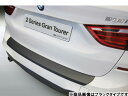 RGM リアバンパープロテクター BMW 2シリーズ(F46)グランツアラー 2014~ Mスポーツ用 カーボンルック