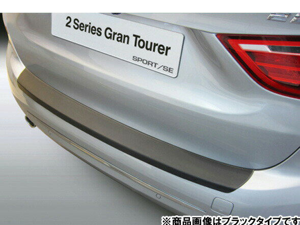 RGM リアバンパープロテクター BMW 2シリーズ（F46)グランツアラー 2014～ Mスポーツ以外 カーボンルック