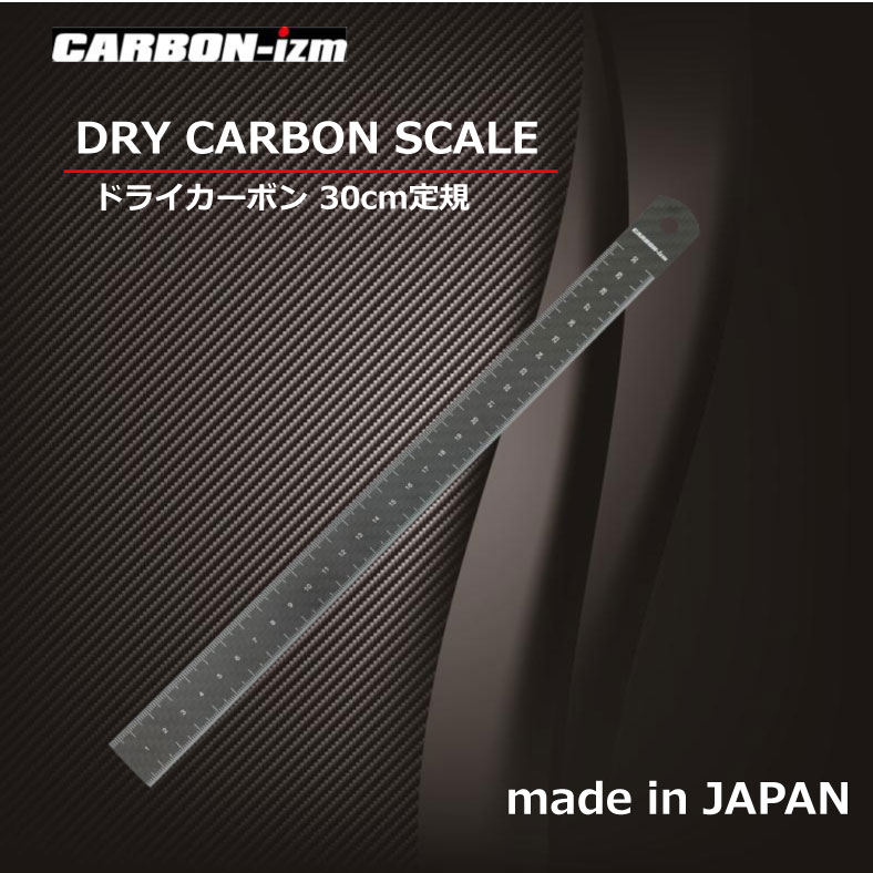 【カーボン定規】30cm リアルカーボン 日本製 CARBON-izm 超軽量 フルカーボン 両目盛 ものさし 30センチ 格好いい お洒落 文房具 事務用品 製図 厚み1mm 黒