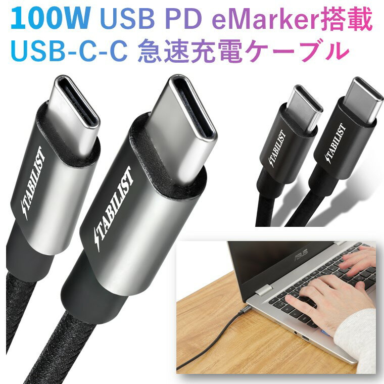 \P10倍/ 100W USB-C PD 充電 ケーブル eMarker搭載 タイプc Type-C C to C iPhone 15 typec usbc 急速充電ケーブル 高速 USB2.0 データ転送 充電コード ctoc たいふc MacBook Pro/Air iPad Pro Galaxy モバイルバッテリー等対応 STABILIST スタビリスト