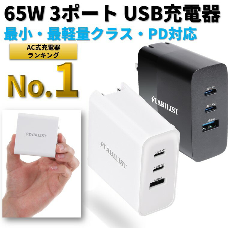 クラス最小最軽量】 PD 急速充電器 USB 65W 3ポート GaN 折畳み PSE