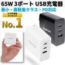 【クラス最小最軽量】 PD 急速充電器 USB 65W 3ポ