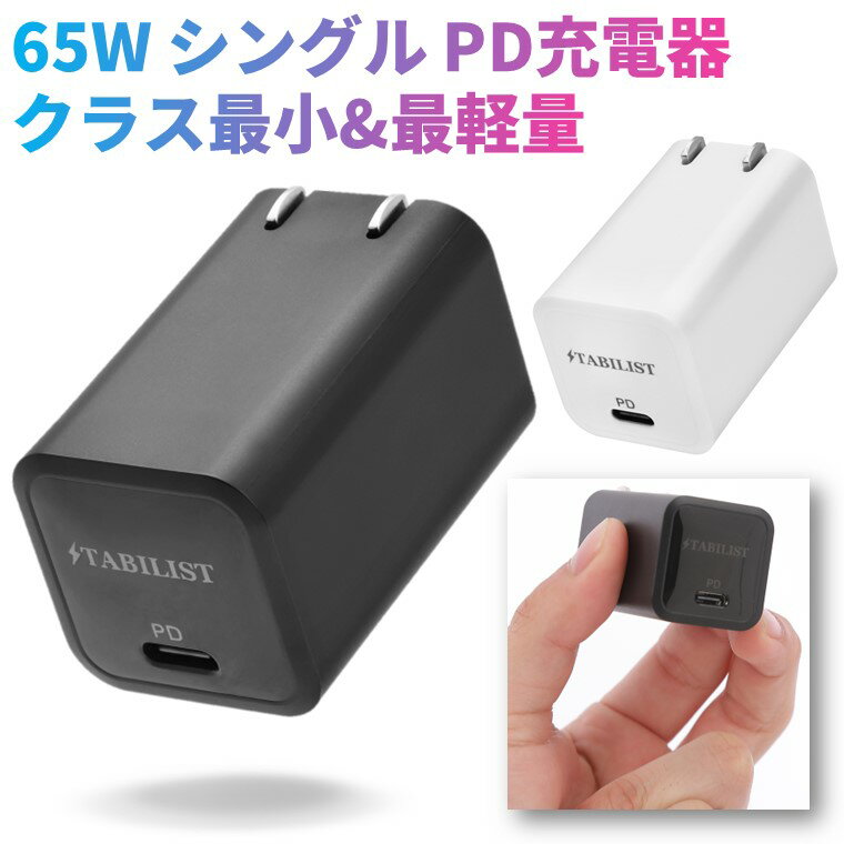 【SS限定割引!】\P10倍!/【クラス最小最軽量 雑誌掲載】 PD 急速充電器 USB 65W シングルポート GaN 折畳み PSE認証済 Type-C PPS PD3.0対応 MacBook Pro USB-C 窒化ガリウム acアダプター iPh…