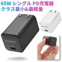 \P10倍!/ PD 急速充電器 USB 65W シングルポート GaN 折畳み PSE認証済 Type-C PPS PD3.0対応 MacBook Pro USB-C 窒化ガリウム acアダプター iPhone 15 14 13 11 Max Galaxy iPad Pro パソコン power delivery モバイルバッテリー対応 STABILIST