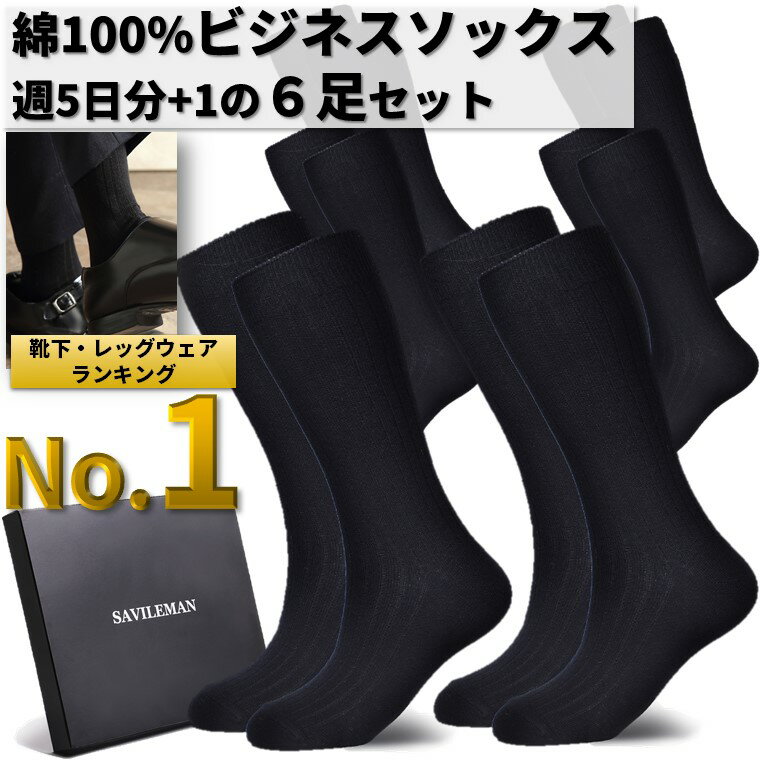 【楽天1位】靴下 メンズ ビジネス 6足セット 綿 消臭抗菌 25-28cm ソ...