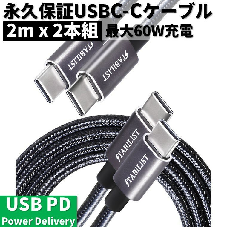 【永久保証付き 2m 2本組】 60W対応 USBPD 急速充電ケーブル USB-C Type-C C to C typec PD対応 USB2.0 480Mbps データ転送 充電コード ctoc USBC タイプc たいふc MacBook Pro/Air iPad Pro Galaxy モバイルバッテリー等対応 STABILIST スタビリスト