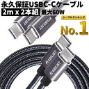 【永久保証付き 2m 2本組】 60W対応 USBPD 急速充電ケーブル USB