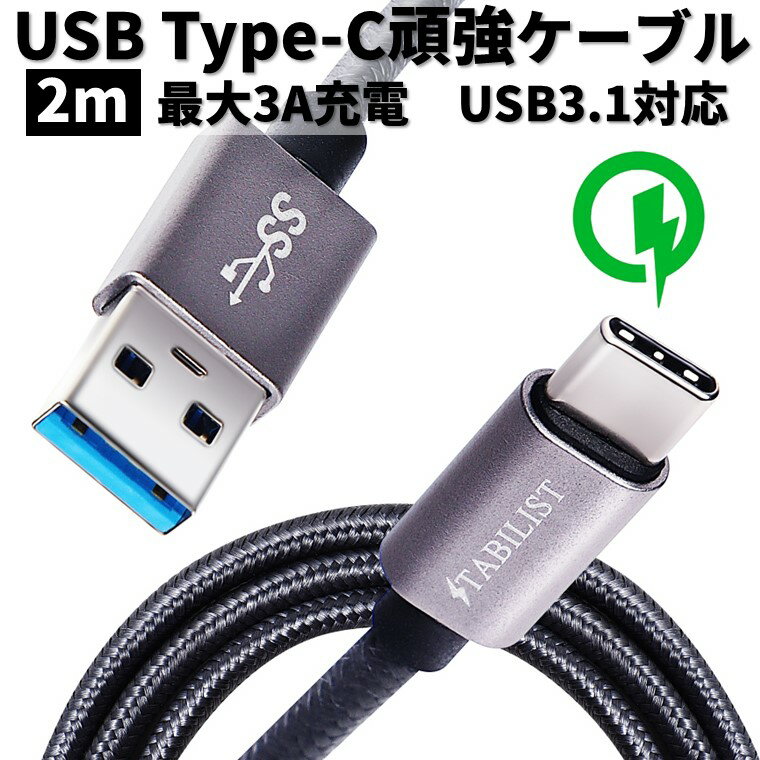 非常に高い品質 急速充電 対応 ケーブル USB Type-C タイプC ブラック 1m