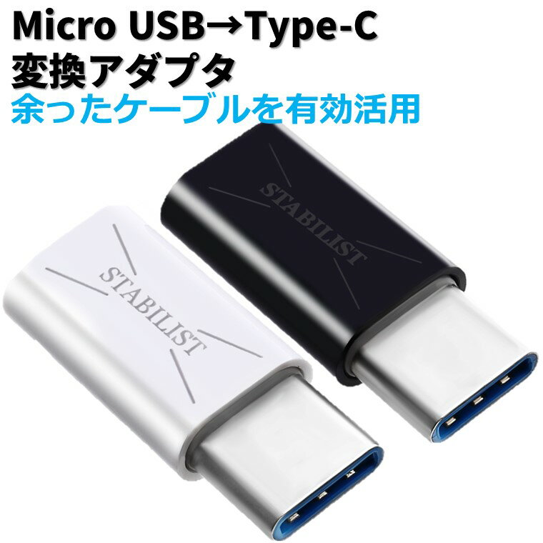 ポイント消化 USB Type-C 変換アダプタ 2個セット micro USB to usb-c 変換コネクタ usbc プラグ 変換 タイプc 充電 56Kレジスタ ユーエスビー マイクロ USBC USB-C 送料無料 黒 白 ブラック ホワイト 送料無料 STABILIST スタビリスト