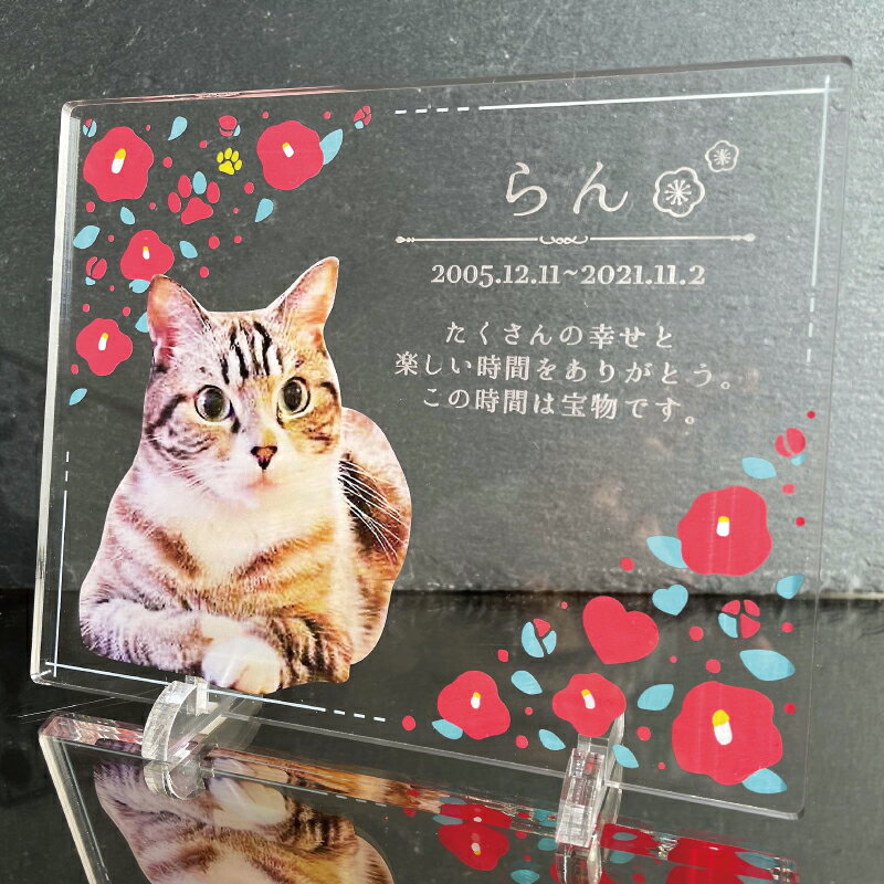 楽天Savoia（サボイア）楽天市場店ペット メモリアル フォトプレート 【椿の花】 犬 猫 愛犬 愛猫 ペット メモリアルグッズ グッズ 写真 かわいい オーダーメイド オリジナル 遺影 仏具 位牌 ペット供養 記念 記念品 ペットロス 写真立て 写真 文字入り フォト 思い出 アクリルスタンド 手元供養