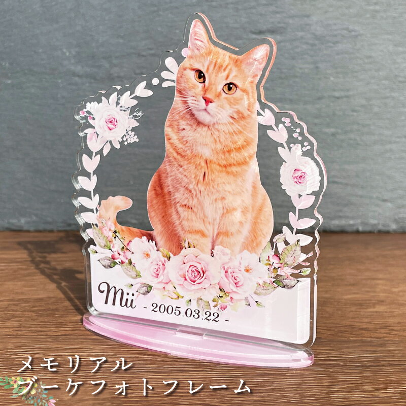 ペット ブーケフォトフレーム【ローズペール】犬 猫 愛犬 愛猫 メモリアル 花 ブーケ メモリアルグッズ ピンク ブルー グッズ 写真 ペットグッズ ディア かわいい オーダーメイド オリジナル 遺影 仏具 位牌 ペット供養 記念 誕生日 写真立て 写真 フォト 思い出