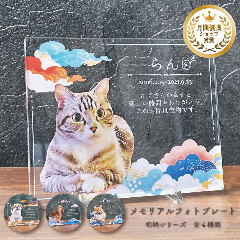 ペット メモリアル フォトプレート 和柄シリーズ 全4種類 犬 猫 愛犬 愛猫 ペット メモリアルグッズ グッズ 写真 お悔やみ お悔み 贈り物 かわいい オーダーメイド オリジナル 遺影 仏具 位牌 ペット供養 記念 記念品 ペットロス 写真立て 写真 文字入り 思い出 アクリル