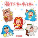 顔はめキーホルダー (単品) 写真 キーホルダー 名入れ 子供 記念品 敬老の日 プレゼント 孫 母の日 父の日 お父さん おじいちゃん おばあちゃん かわいい...