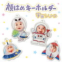 【 顔はめキーホルダー / 宇宙シリーズ 】 写真 キーホルダー 名入れ 子供 記念品 敬老の日 プレゼント 孫 母の日 父の日 お父さん おじいちゃん おばあ...