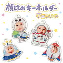 【 顔はめキーホルダー / 宇宙シリーズ 】 写真 キーホルダー 名入れ 子供 記念品 敬老の日 プレゼント 孫 母の日 父の日 お父さん おじいちゃん おばあちゃん かわいい お名前 キーホルダー 赤ちゃん ベビー ギフト 出産祝い 内祝い 幼稚園 保育園 キッズ オリジナル