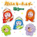 【 顔はめキーホルダー / 恐竜シリーズ 】 写真 キーホルダー 名入れ 子供 敬老の日 恐竜 ティラノサウルス トリケラトプス プレゼント 孫 母の日 父の日...