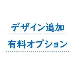 【デザイン追加オプション】デザインを追加されるお客様専用のページになります。