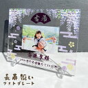 長寿祝い フォトプレート 【藤の花】還暦 金婚式 銀婚式 百寿 米寿 喜寿 退職祝い 敬老の日 退院祝い 退職祝い 誕生日 お祝い 記念 記念日 ギフト 贈り物 おじいちゃん おばあちゃん お父さん お母さん 名入れ プレゼント 長生き