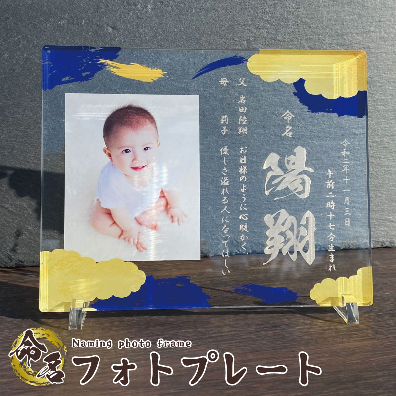 和 命名プレート 【金瑠璃】 命名書 写真 プレゼント 名入れ 子供 記念品 七五三 お祝い 成人式　結婚　内祝い 命名 誕生日 かわいい ..