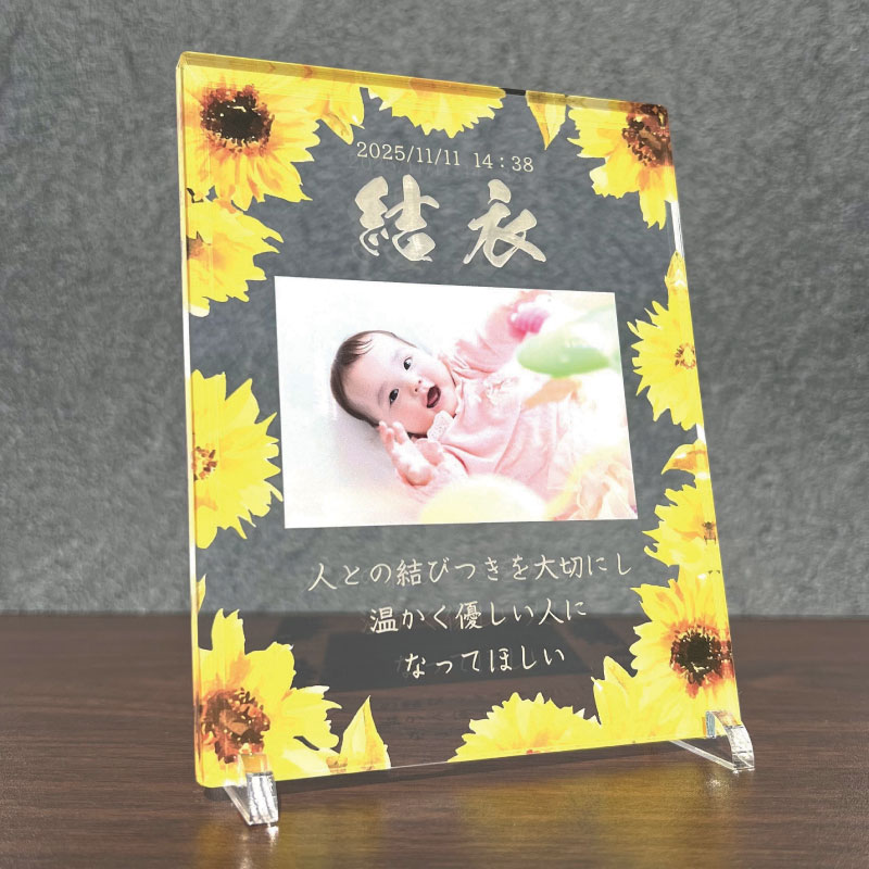 和 命名プレート 【ヒマワリ】 命名書 写真 プレゼント 名入れ 子供 記念品 七五三 お祝い 成人式 結婚 内祝い 命名 誕生日 かわいい かわいい おなまえ 赤ちゃん ベビー ギフト フォト フォトスタンド メモリアルグッズ キッズ キッズグッズ 印刷 父の日 母の日 敬老の日