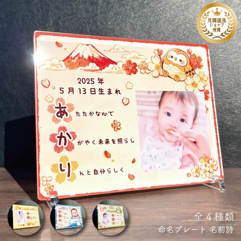 相框 - 和 命名プレート 名前詩【紅】全4種類 命名書 写真 プレゼント 名入れ 子供 記念品 七五三 お祝い 成人式 結婚 出産祝い 内祝い 命名 誕生日 かわいい おなまえ 赤ちゃん ベビー ギフト 写真立て スタンド メモリアルグッズ キッズ キッズグッズ 印刷 父の日 母の日 敬老の日