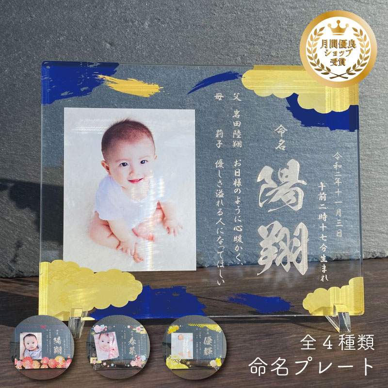和 命名プレート【和の彩り命名シリーズ 全4種】 命名書 写真 プレゼント 名入れ 子供 記念品 七五三 お祝い 成人式 結婚　内祝い 命名 誕生日 かわいい おなまえ 赤ちゃん ベビー ギフト フォト スタンド メモリアルグッズ キッズ 印刷 父の日 母の日 敬老の日 アクリル