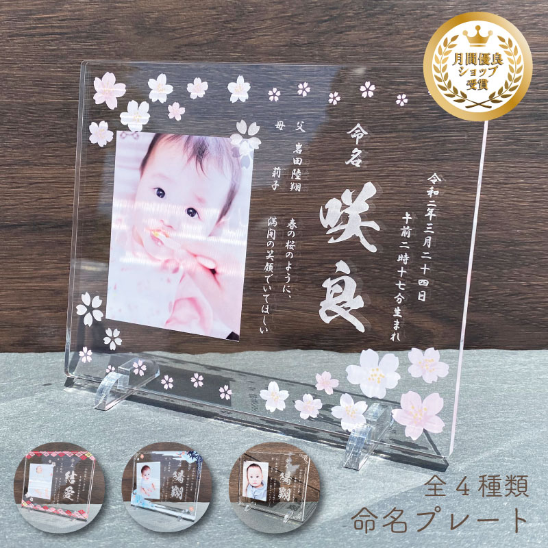和 命名プレート 【和モダン命名シリーズ 全4種】 命名書 写真 プレゼント 名入れ ...