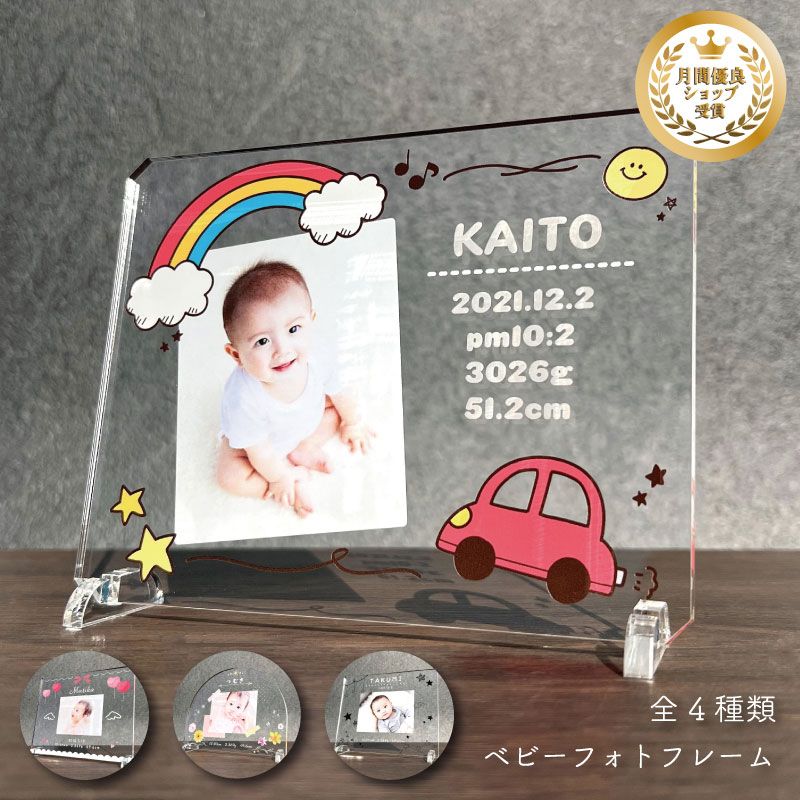 ベビー フォトフレーム (ポップ)全4種 写真 メモリアル プレゼント 名入れ 子供 記...