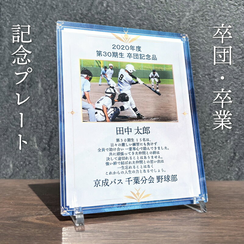 写真入り 卒団・卒業記念プレート 全面印刷 ホワイトブルー 【1～4枚】 スポーツメモリアル 記念 卒部 卒団 部活 卒団記念品 フォトフレーム 写真立て 父母会 送別会 野球 サッカー 卒団式 運動部 文化部 アクリル 表彰 表彰状 プレゼント 贈り物 監督 選手 吹奏楽 Savoia