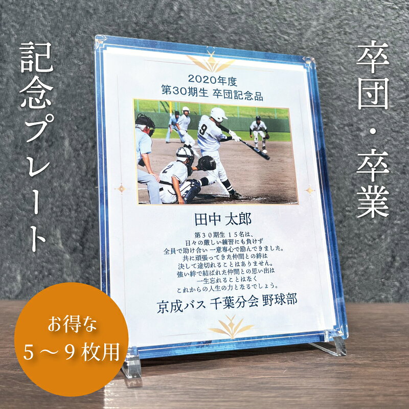 写真入り 卒団・卒業記念プレート 全面印刷 ホワイトブルー 【5～9枚】 スポーツメモリアル 記念 卒部 卒団 部活 卒団記念品 フォトフレーム 写真立て 父母会 送別会 野球 サッカー 卒団式 運動部 文化部 アクリル 表彰 表彰状 プレゼント 贈り物 監督 選手 吹奏楽 Savoia